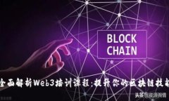全面解析Web3培训课程：提