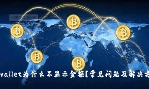 tpwallet为什么不显示金额？常见问题及解决方案