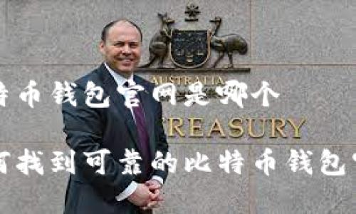 比特币钱包官网是哪个

如何找到可靠的比特币钱包官网