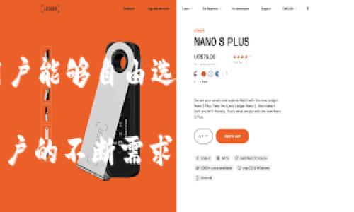    TPWallet如何支持USDT及其相关功能解析  / 
 guanjianci  TPWallet, USDT, 钱包功能, 加密货币, 数字资产  /guanjianci 

在数字资产日益普及的当今，越来越多的用户开始关注和使用加密货币钱包。TPWallet，作为一款多功能加密钱包，因其支持多种数字资产而受到广泛关注。那么，TPWallet是否支持USDT（Tether）呢？本文将从钱包的功能、USDT的特性、存取方式、安全性等方面进行详细探讨，以帮助用户更好地理解TPWallet及其对USDT的支持。

什么是TPWallet?
TPWallet是一款多链数字资产钱包，支持各种主流加密货币和代币，方便用户进行资金的存储、交易和管理。TPWallet的用户界面友好，操作简单，适合不同层次的用户使用。此外，TPWallet还加入了DeFi功能，使得用户不仅能够存储资产，还能参与到去中心化金融生态系统中。

TPWallet的特点包括多链支持、用户隐私保护、强大的安全性以及持续升级的功能。这些特性使得TPWallet在众多数字资产钱包中脱颖而出，吸引了大批用户。

USDT的基本知识
USDT（Tether）是一种以美元为价格锚定的稳定币，旨在为加密货币市场提供稳定的交易媒介。USDT的价值始终与美元1:1挂钩，这使得它在数字货币市场中扮演着重要的角色。用户可以通过将法定货币兑换成USDT，以减小加密货币价格波动带来的风险。

USDT的优势在于它能够在不同的区块链网络上进行交易和使用，如以太坊、波场等。这种跨链特性意味着用户可以更灵活地使用USDT进行跨链交易和转账，增加了其应用场景。

TPWallet如何支持USDT?
首先，TPWallet通过与多种区块链技术的兼容性，支持用户在钱包内存储和管理USDT。例如，用户可以在以太坊链和波场链上创建USDT地址，以便接收和发送USDT。同时，TPWallet还支持USDT的充值和提现功能，用户可以方便地将USDT转入或转出钱包。

其次，TPWallet内置交换功能，用户可以通过钱包直接将USDT与其他数字资产进行兑换。该功能便捷，用户无需通过第三方交易所即可完成数字资产的转换，提升了交易效率和安全性。

此外，TPWallet还支持UTST的持仓与收益功能。用户可以将持有的USDT参与到Defi项目中，通过流动性挖掘、借贷等方式，获取额外收益。这样的设计使得TPWallet在用户资产管理上更具灵活性和多样性。

TPWallet的安全性如何？
在数字资产领域，安全性始终是用户最为关心的问题之一。TPWallet通过多重安全机制保护用户资产，例如私钥本地存储、不与互联网直接连接等。同时，TPWallet采用了加密算法，确保用户钱包内的信息不被泄露。

此外，TPWallet还定期更新其安全协议，以抵御可能来的网络攻击和安全威胁。用户在使用TPWallet存储USDT等数字资产时，可以享受到相对较为安全的环境。同时，TPWallet支持用户设置生物识别或PIN码，进一步增强了保护措施。

如何在TPWallet中管理USDT?
管理USDT在TPWallet中非常简单。用户先要在TPWallet中创建或导入钱包，然后在“资产管理”界面中添加USDT资产。用户可以选择不同的链来操作USDT，例如以太坊、波场等。

在充值USDT时，用户只需复制其USDT地址，按指示将USDT发送到该地址即可。随后，用户可以在TPWallet中查看到其余额。此外，用户还可以利用TPWallet的转账功能，轻松地将USDT快速转移给其他用户。

如果用户希望通过Defi项目让其USDT获得收益，他们可以在TPWallet中查找相关项目，并按步骤进行操作。TPWallet提供的详细指引，将帮助用户轻松参与各种DeFi活动。

TPWallet的未来发展
随着数字资产的不断演进，TPWallet也在不断更新和扩展其功能，以顺应市场需要。未来，我们可能会看到TPWallet增加对更多稳定币的支持，提供更全面的资产管理方案。同时，结合用户反馈，不断操作流程和用户体验。

此外，TPWallet还有可能在安全性方面进行更为深入的研发，引入更多先进的技术保障用户资产的安全。在链上交互方面，TPWallet打算扩展更多的功能，让用户能够享受到更加丰富的生态系统。

常见问题解答

1. TPWallet是否支持其他稳定币？
TPWallet不仅支持USDT，还计划未来支持更多的稳定币，如USDC、DAI等。用户在选择钱包时，可以综合考虑他们所需的资产类型，确保所选钱包能够满足他们的需求。

2. 如何确保TPWallet的安全性？
用户可以采用多种方式来增强TPWallet的安全性。例如，定期更新应用版本，开启2FA（双重身份验证），设置复杂的密码等，确保自己的数字资产安全。

3. 如果我忘记了TPWallet的密码，该怎么办？
如果用户忘记密码，可以根据TPWallet提供的恢复步骤进行账号恢复。如果用户没有设置助记词或恢复选项，可能只能通过其他方式找回资产，所以在设置时务必牢记相关信息。

4. TPWallet的手续费如何？
TPWallet的转账和交换手续费各不相同，取决于不同链上的网络费用。用户在进行操作前，可以查看实时的手续费信息，做好资金预算。

5. TPWallet能否与其他钱包互通？
TPWallet支持导入和导出私钥，用户可以将其资产从其他钱包导入到TPWallet中，或者将TPWallet中的资产转移到其他兼容钱包。这一灵活性使得用户能够自由选择其资产管理方式。

综上所述，TPWallet不仅支持USDT，还凭借其多样化的功能和强大的安全性赢得了用户的信赖。在未来的发展中，TPWallet仍会持续与更新，以满足用户的不断需求。