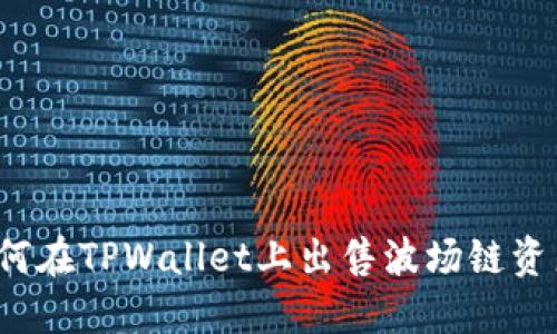 如何在TPWallet上出售波场链资产？