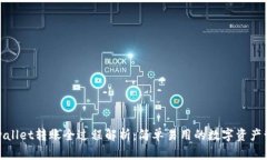 tpwallet转账全过程解析：简