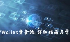 如何加入TPWallet资金池：详