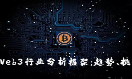 2023年Web3行业分析框架：趋势、挑战与机遇