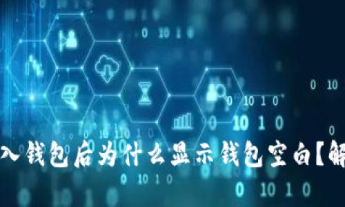 tpwallet导入钱包后为什么显示钱包空白？解决办法详解