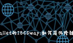 TPWallet的IBCSwap：如何简化