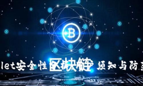 tpwallet安全性分析：用户须知与防范措施