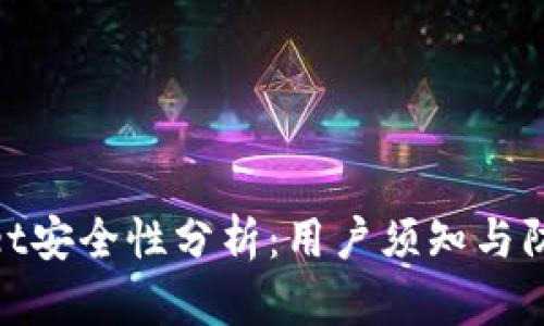 tpwallet安全性分析：用户须知与防范措施