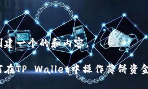 即创建一个的和内容。

如何在TP Wallet中操作薄饼资金池？