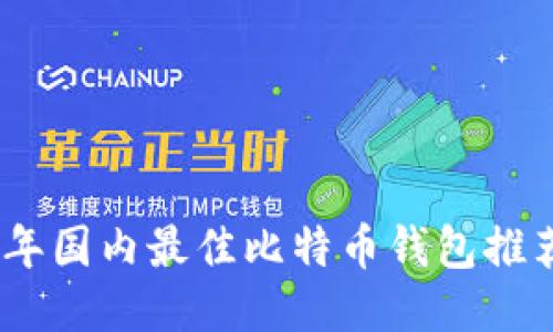 : 2023年国内最佳比特币钱包推荐与比较