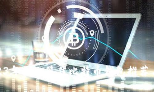 : 2023年国内最佳比特币钱包推荐与比较