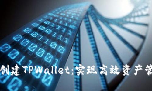 如何批量创建TPWallet：实现高效资产管理的指南