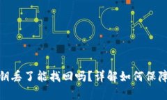 : tpwallet私钥丢了能找回吗