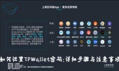 如何设置TPWallet密码：详细