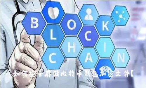 如何安全存储比特币钱包加密文件？