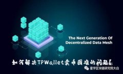 如何解决TPWallet卖币困难的