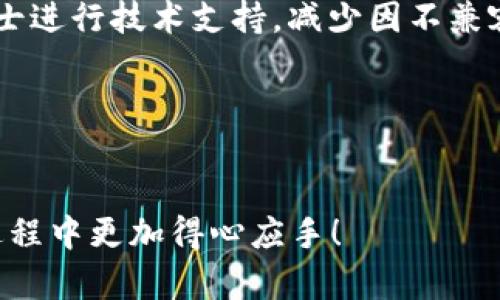 和关键词

  比特币钱包不支持HD，怎么办？ / 

 guanjianci 比特币钱包, HD钱包, 加密货币, 数字资产 /guanjianci 

介绍
比特币作为最早的加密货币，自2009年推出以来， 就吸引了全球投资者的关注。随着时间的推移，各种比特币钱包应运而生，为用户提供了存储和管理数字货币的便捷方式。其中，HD（Hierarchical Deterministic）钱包以其灵活性和安全性脱颖而出，逐渐成为用户的优选。然而，不是所有的比特币钱包都支持HD标准，这对某些用户来说可能会带来不便。如果你在使用的比特币钱包中发现它不支持HD功能，该怎么办呢？

在这篇文章中，我们将详细探讨比特币钱包不支持HD的影响，以及用户可以采取的对策。此外，我们还将回答与此主题相关的五个关键问题：什么是HD钱包？为什么HD钱包更有优势？如何选择一个支持HD的钱包？不支持HD的钱包有哪些替代方案？以及如何安全地迁移到HD钱包。

什么是HD钱包？
HD钱包，即层次确定性钱包，允许用户生成无限数量的密钥对，而只需记住一个“种子”短语。这个种子短语通常由12到24个词组成，是用户访问所有相关地址和资金的唯一凭据。与传统钱包相比，HD钱包的优势在于其组织性和可恢复性。由于用户只需保持种子短语的安全，丢失或更换设备时可以方便地恢复访问，无需保留多个单独的私钥。

HD钱包通过“BIP32”（比特币改进提案32号）标准来生成密钥，通过树状结构来管理衍生地址。这意味着用户可以为每个交易、每个朋友、每个场合生成一个新的地址，从而提高隐私性。每个地址都与主密钥相连，但并不直接暴露主密钥，保障了资产的安全。

为什么HD钱包更有优势？
HD钱包在安全性和管理上的优势使其成为越来越多用户的首选。首先，HD钱包通过生成无限的地址来降低发现地址之间相互关系的可能性，以此提升了隐私性。其次，HD钱包相对较好地解决了私钥管理的问题，用户只需记录一个种子短语即可。此外，HD钱包可以轻松备份和恢复，用户不再需要牢记多个私钥和地址，减少了出错的机会。

更重要的是，HD钱包的结构让用户能灵活地管理资产。由于每个衍生地址都是独立的，用户可以根据不同的目的（如投资、日常交易等）生成不同的地址。这种组织性使得用户更容易追踪资金流动和支出情况。而且，当需要从一个地址转账至另一个地址时，用户可以轻松地选择使用哪个地址，增加了使用的便利性和灵活性。

如何选择一个支持HD的钱包？
选择合适的比特币钱包尤为重要，特别是在考虑到安全性、用户体验以及HD支持时。首先，从钱包的信誉和用户评价出发，比较不同钱包的功能和特点。常见的支持HD的钱包包括硬件钱包（如Ledger和Trezor）、软件钱包（如Electrum、Exodus、Mycelium）以及一些移动应用。

另一个选择标准是确保钱包具备较强的安全性，包括多重签名、两步验证等功能。在选择软件钱包时，用户还应考虑钱包的开发者背景和更新频率，以确保钱包始终跟随行业发展和安全需求。

此外，用户还应该关注钱包的界面友好程度。对于普通用户来说，的界面更容易上手。许多支持HD的现代钱包提供用户指引和客服支持，可以帮助用户解决在使用过程中遇到的问题。

不支持HD的钱包有哪些替代方案？
若所用比特币钱包不支持HD标准，用户仍有几种替代方案。首先，可以考虑直接导入私钥至支持HD的钱包中。尽管这样存在一定风险，但如果用户妥善管理私钥，仍可以便捷地进行迁移。另一种做法是将资产转移至新的支持HD的钱包中。用户可以通过自我交易，将各个地址的比特币逐步转入新的HD钱包。

此外，用户也可以选择其他类型的钱包，比如多签名钱包（Multi-signature Wallets），它增加了一层保护，要求多把私钥来完成一笔交易。这在一定程度上弥补了不支持HD导致的隐私性不足的问题。用户还可以咨询专业的币圈顾问，获取更专业的建议。

如何安全地迁移到HD钱包？
迁移至HD钱包的安全性至关重要，普通用户应当谨慎操作。首先，确保选择一个高信誉度的HD钱包，可以参考社区评价和使用反馈。在进行迁移前，务必备份当前钱包的私钥和助记词，并妥善保管这些信息，避免因设备损坏或遗失而导致资产损失。

在迁移过程中，建议用户逐步转移资产，而非一次性全迁出。可以从小额开始进行转移，以确保新钱包能正常工作且无错误发生。完成后务必检查新钱包上的余额和交易记录，确定一切正常后，再对旧钱包进行清理。

另外，迁移至HD钱包后，切记妥善保管好种子短语以及出入金的地址，定期进行钱包软件的更新，确保所有的安全补丁得到及时修复，以防止安全隐患。尽量不在公共网络环境下进行敏感操作，保障个人资金安全。

可能的相关问题及详细介绍

1. HD钱包和非HD钱包的区别是什么？
HD钱包与非HD钱包在存储和管理密钥方式上存在显著区别。 HD钱包采用了层次确定性结构，用户只需记住一个种子短语，而非HD钱包通常需要逐个存储每个地址的私钥。当用户使用HD钱包时，所有生成的地址都是衍生自同一个主密钥，相较之下，非HD钱包则需要在每次创建新地址时手动生成和记录其私钥。

此区别使得HD钱包在安全性和隐私性方面拥有明显优势。由于HD钱包可以逐步生成多个地址，从而增加隐私性，并降低地址之间的关联性，减小被跟踪的可能性。而非HD钱包反而可能导致不必要的风险，因为多个私钥存放在不同位置，如果一组私钥丢失，资产可能无法被找回。

此外，HD钱包还能简化备份过程。用户只需要备份单一的种子短语，而非HD钱包则需要备份所有单独的私钥，增加了出错的机会。而且，在界面和使用体验上，许多现代的HD钱包提供了用户友好的设计，让新手用户容易上手。

2. 为什么要选择一个HD钱包？
选择HD钱包的理由包括安全性、隐私性、便捷性和灵活性。首先，HD钱包通过种子短语和总主密钥的设计，保障资产的安全。这种技术让用户即使在设备丢失或损坏的情况下也能快速恢复资金。

其次，HD钱包的隐私性是其一大优点。传统钱包由于输出的地址可能会相互关联，便于资产追踪，而HD钱包的多达无限的私钥衍生能力可以实现更高的匿名性，降低用户被追踪的风险。此外，HD钱包能够让用户根据不同的需求生成不同的地址，避免形成资金流向的模式，保护用户隐私。

使用HD钱包还具备极好的便捷性，用户只需牢记一个种子短语，便可以管理自己所有的比特币地址。对于某些大型投资者或经常进行交易的用户而言，管理多个地址和私钥势必造成疲劳，但HD钱包通过结构化方式，可以有效减少这种负担，也能更高效地处理交易。

最后，HD钱包更多的功能也使得其成为众多用户的选择。很多现代HD钱包还配有交易分析、资产分类、市场报价等附加功能，为用户提供更高水平的使用体验。

3. 如何备份和恢复HD钱包？
HD钱包的备份与恢复是其关键功能之一。一般来说，备份HD钱包的过程非常简单——只需记录下系统生成的种子短语，确保这个信息得到妥善保管，绝对不要将其共享或存储在公共网络中。

备份完成后，用户可以随时将其恢复到支持HD的钱包上。恢复的过程同样简单，只需在新钱包中输入种子短语，该钱包会自动生成与之关联的所有衍生地址及私钥，从而恢复用户的资产。

为了确保备份的安全性，可以考虑将种子短语分开存储，分置在不同地点，如银行保险柜、家中隐蔽位置等。此外，用户在备份过程中应选择可信赖的设备和网络，以避免遭受黑客攻击。在必要时，用户还可以考虑使用硬件钱包作为备份，提供额外的安全保护。

4. HD钱包的安全性如何保障？
HD钱包的安全性除了种子短语和主私钥的设计外，还包括了多重保护措施。大多数HD钱包都提供两步验证、身份验证、以及用户指纹识别等功能，以最大限度地保护账户安全，避免未授权访问。

此外，用户在使用HD钱包的过程中，务必谨遵以下原则来保障安全：一是选择信誉良好的钱包服务商，务必查看其用户反馈和安全历史；二是保持软件更新，确保钱包能够得到最新的安全补丁；三是小心处理敏感信息，如私钥和助记词，尽量避免在不安全的网络环境中进行资金操作。

殊不知，用户误操作或错误使用很可能导致账号被黑客攻击或资产被盗。因而，用户在进行HD钱包的迁移、备份、转账等操作时，应格外小心，确保安全设置得当，及时采取必要的预防措施。

5. 如何解决HD钱包与其他钱包不兼容的问题？
某些HD钱包可能由于版本或标准不一致与其他钱包存在兼容问题。为了规避此类困境，用户在选择HD钱包时应确保其支持广泛的加密标准，并具备良好的跨平台互操作性。

如果用户面临HD钱包与其他钱包不兼容的问题，建议尽量避免大规模转移资金，评估资产总量及流动情况，逐步小额转账，确保迁移成功后再进一步进行更大额的转移。同时，用户可以寻找专业人士进行技术支持，减少因不兼容造成的风险。

此外，用户还可以考虑设置多个钱包，通过合理分散投资来降低潜在损失，而不仅依恋单一钱包，从长远来看，这种策略更具金融安全性。

结尾
比特币钱包不支持HD虽然可能会给用户带来极大的不便，但只需一步步了解和掌握HD钱包的优缺点，用户就能从中找到适合自己的解决方案。以上介绍希望对您有所帮助，让您在数字资产管理过程中更加得心应手！