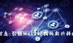 同辉信息：引领Web3时代的