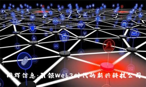 同辉信息：引领Web3时代的新兴科技公司