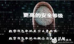数字钱包取现是什么意思