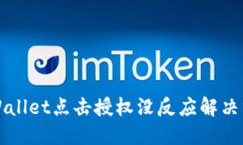 TPWallet点击授权没反应解决方法