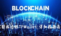 换手机后如何轻松迁移T