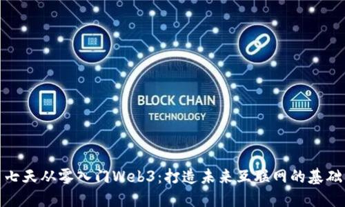 七天从零入门Web3：打造未来互联网的基础