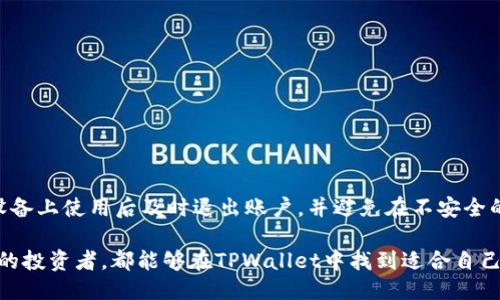 与关键词

  如何使用手机号码注册TPWallet？详细指南与常见问题解答 / 

 guanjianci  TPWallet注册, 手机号码, 加密钱包, 区块链应用 /guanjianci 

详细介绍

在如今数字时代，区块链技术的蓬勃发展催生了多种多样的加密货币钱包，TPWallet便是其中一个备受欢迎的选择。TPWallet是一款功能强大且安全的加密钱包，支持多种数字货币的存储与交易。许多用户在考虑注册TPWallet时，可能会碰到一个重要问题——注册需要手机号码。这对于潜在用户来说，可能产生疑虑，本文将详细解答这一问题，并提供全面的注册流程与常见问题解答。

TPWallet的设计目标是为用户提供一个安全、便捷的数字资产管理平台。通过手机号注册，可以提高账户的安全性，增加身份验证的层级。除了传统的密码保护，手机号注册还能通过短信验证码进一步验证用户身份，从而大幅提升整体安全性。

一、为什么TPWallet需要手机号注册？

TPWallet需要手机号码来实现多重安全保护。首先，手机号码是用户身份的重要验证手段，通过手机号码，TPWallet能够发送短信验证码，确保只有持有该手机号的用户才能完成注册和登录。这有效防止了未授权用户访问你的账户，降低了账户被盗风险。

其次，手机号也可以用于找回密码的过程。如果用户忘记了登录密码，通过验证手机号码，可以快速进行重置。此外，对于账户异常活动的监测，TPWallet会通过用户手机进行异常提醒，增加了安全防护措施。

综合来看，TPWallet要求用户注册时提供手机号码，是为了在保护用户资产安全的同时，保障用户账户的完整性和可用性。

二、TPWallet注册的流程是怎样的？

TPWallet注册过程，以下是详细步骤：

ol
li首先，下载TPWallet应用程序，打开后，点击“注册”按钮。/li
li在注册页面中，系统将提示你输入手机号，输入后，点击“获取验证码”按钮。/li
li接下来，你将收到一条短信，其中包含验证码，输入该验证码后点击“确认”。/li
li如果验证码输入正确，系统会引导你设置一个强密码，确保账户安全。/li
li完成后，你需要接受用户协议和隐私政策，确保了解使用条款。/li
li最后，点击“完成”，注册过程就完成了，你可以开始使用TPWallet进行数字资产的管理与交易。/li
/ol

通过以上简单的步骤，即可顺利注册TPWallet，开始你的加密资产之旅。

三、TPWallet的安全性如何？

安全性是用户在选择加密钱包时关注的首要因素。TPWallet在这一方面采取了多重保护措施来确保用户资产的安全。

首先，用户的私钥直接保存在用户的设备上，而不是存储在服务器中，这意味着即使TPWallet的服务器遭受到攻击，攻击者也无法直接获取用户的资产。用户的私钥不会被TPWallet掌握，只有用户自己可以访问。

其次，TPWallet还实现了双因素认证（2FA）机制，这要求用户在登录和进行敏感操作时，除了输入密码外，还需要通过手机接收的验证码进行验证。这种额外的安全防护方式能够有效减少账户被盗风险。

此外，TPWallet还定期进行安全审计，修复潜在的漏洞，确保用户数据的安全性和隐私保护。用户在进行交易时，TPWallet使用加密技术保护用户信息，防止第三者获取用户的隐私数据。

综合以上因素，TPWallet在安全性方面表现出色，是用户储存和管理数字资产的可靠选择。

四、使用TPWallet的好处有哪些？

TPWallet不仅在安全性上表现优越，还有着诸多用户友好的功能。首先，TPWallet支持众多主流数字货币，如比特币、以太坊、TP、USDT等，用户可以在同一平台上管理不同的数字资产，方便快捷。

其次，TPWallet界面直观，任何用户都可以很快上手。即使是对的加密货币不太了解的用户，通过TPWallet也可以轻松进行资金的转账、接收以及交易操作。

另外，TPWallet还支持去中心化金融（DeFi）应用，用户可以通过TPWallet参与流动性挖矿、借贷等多种DeFi活动，获得额外的收益。这使得TPWallet不仅仅是一个简单的存储工具，更是一个参与数字经济的入口。

最后，TPWallet还经常推出各种优惠活动以及社区互动，不仅提升了用户的使用体验，还增强了用户的参与感。通过这些活动，用户不仅可以享受到交易的乐趣，还能获得实实在在的收益。

五、常见问题解答

1. 手机号注册TPWallet有什么风险吗？

使用手机号注册TPWallet确实存在一些风险。首先，是用户手机号码被恶意软件或钓鱼网站泄露，攻击者可以利用这个信息获取用户的账户访问权限。因此，重要的是确保手机安全，不随意下载未知来源的应用或链接。

其次，手机自身也可能成为攻击目标。例如，SIM 卡交换攻击（SIM Swap）是黑客使用社交工程技来获取用户手机号的行为，进而接收用户的短信验证码。这种情况虽然不常见，但确实存在风险。

为了降低这些风险，用户可以采取一些预防措施，如使用强密码、启用双因素认证（2FA），定期监测账户活动等，这将极大提升账户的安全性。

2. 如何找回TPWallet密码？

若用户忘记TPWallet的密码，可以通过注册时提供的手机号进行密码重置。首先，在登录界面点击“忘记密码”链接，接着输入注册手机号，系统会向该手机号发送验证码。

收到验证码后，输入验证码进行验证，接着可以设置新的密码。设置完成后，用户将能够使用新密码重新登录TPWallet。

在密码重置过程中，用户应确保收到的短信验证码不被他人知晓，同时建议设置强密码，避免再次忘记密码。

3. 使用TPWallet需要支付手续费吗？

在TPWallet进行数字货币的转账或交易时，一般是需要支付网络手续费的。这些手续费通常是由区块链网络指定的，具体金额会根据网络拥堵情况而有所不同。例如，比特币转账时的手续费会随着网络交易量的变化而波动。

除此之外，TPWallet平台本身并不会收取额外的服务费，但在参与某些特定的金融服务（如借贷、流动性挖矿）时，可能会收取一定的服务手续费。用户在进行这些操作前应仔细查看相关费用说明。

4. TPWallet是否支持多语言界面？

TPWallet致力于为全球用户提供服务，因此它支持多种语言界面。用户可以在设置中选择合适的语言，根据自己的使用习惯进行切换，确保使用体验更为流畅。

一般情况下，TPWallet支持的语言包括英语、汉语、法语、西班牙语等，随着用户需求的变化，TPWallet可能会进一步增加更多语言的支持，促进全球化用户的体验。

5.我可以在多台设备上使用同一个TPWallet账户吗？

是的，用户可以在多种设备上使用同一个TPWallet账户。只要输入正确的手机号和密码，用户就能在不同设备上登录到其TPWallet账户。不过，为了确保安全，建议在公共设备上使用后及时退出账户，并避免在不安全的网络环境下进行交易。

总结而言，TPWallet作为一款专业的数字钱包，凭借上面讲述的众多优势与安全机制，能够为用户提供便捷、安全的数字资产管理解决方案。无论是新手用户还是经验丰富的投资者，都能够在TPWallet中找到适合自己的功能与服务。