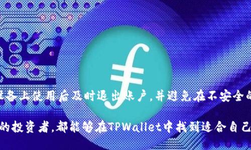 与关键词

  如何使用手机号码注册TPWallet？详细指南与常见问题解答 / 

 guanjianci  TPWallet注册, 手机号码, 加密钱包, 区块链应用 /guanjianci 

详细介绍

在如今数字时代，区块链技术的蓬勃发展催生了多种多样的加密货币钱包，TPWallet便是其中一个备受欢迎的选择。TPWallet是一款功能强大且安全的加密钱包，支持多种数字货币的存储与交易。许多用户在考虑注册TPWallet时，可能会碰到一个重要问题——注册需要手机号码。这对于潜在用户来说，可能产生疑虑，本文将详细解答这一问题，并提供全面的注册流程与常见问题解答。

TPWallet的设计目标是为用户提供一个安全、便捷的数字资产管理平台。通过手机号注册，可以提高账户的安全性，增加身份验证的层级。除了传统的密码保护，手机号注册还能通过短信验证码进一步验证用户身份，从而大幅提升整体安全性。

一、为什么TPWallet需要手机号注册？

TPWallet需要手机号码来实现多重安全保护。首先，手机号码是用户身份的重要验证手段，通过手机号码，TPWallet能够发送短信验证码，确保只有持有该手机号的用户才能完成注册和登录。这有效防止了未授权用户访问你的账户，降低了账户被盗风险。

其次，手机号也可以用于找回密码的过程。如果用户忘记了登录密码，通过验证手机号码，可以快速进行重置。此外，对于账户异常活动的监测，TPWallet会通过用户手机进行异常提醒，增加了安全防护措施。

综合来看，TPWallet要求用户注册时提供手机号码，是为了在保护用户资产安全的同时，保障用户账户的完整性和可用性。

二、TPWallet注册的流程是怎样的？

TPWallet注册过程，以下是详细步骤：

ol
li首先，下载TPWallet应用程序，打开后，点击“注册”按钮。/li
li在注册页面中，系统将提示你输入手机号，输入后，点击“获取验证码”按钮。/li
li接下来，你将收到一条短信，其中包含验证码，输入该验证码后点击“确认”。/li
li如果验证码输入正确，系统会引导你设置一个强密码，确保账户安全。/li
li完成后，你需要接受用户协议和隐私政策，确保了解使用条款。/li
li最后，点击“完成”，注册过程就完成了，你可以开始使用TPWallet进行数字资产的管理与交易。/li
/ol

通过以上简单的步骤，即可顺利注册TPWallet，开始你的加密资产之旅。

三、TPWallet的安全性如何？

安全性是用户在选择加密钱包时关注的首要因素。TPWallet在这一方面采取了多重保护措施来确保用户资产的安全。

首先，用户的私钥直接保存在用户的设备上，而不是存储在服务器中，这意味着即使TPWallet的服务器遭受到攻击，攻击者也无法直接获取用户的资产。用户的私钥不会被TPWallet掌握，只有用户自己可以访问。

其次，TPWallet还实现了双因素认证（2FA）机制，这要求用户在登录和进行敏感操作时，除了输入密码外，还需要通过手机接收的验证码进行验证。这种额外的安全防护方式能够有效减少账户被盗风险。

此外，TPWallet还定期进行安全审计，修复潜在的漏洞，确保用户数据的安全性和隐私保护。用户在进行交易时，TPWallet使用加密技术保护用户信息，防止第三者获取用户的隐私数据。

综合以上因素，TPWallet在安全性方面表现出色，是用户储存和管理数字资产的可靠选择。

四、使用TPWallet的好处有哪些？

TPWallet不仅在安全性上表现优越，还有着诸多用户友好的功能。首先，TPWallet支持众多主流数字货币，如比特币、以太坊、TP、USDT等，用户可以在同一平台上管理不同的数字资产，方便快捷。

其次，TPWallet界面直观，任何用户都可以很快上手。即使是对的加密货币不太了解的用户，通过TPWallet也可以轻松进行资金的转账、接收以及交易操作。

另外，TPWallet还支持去中心化金融（DeFi）应用，用户可以通过TPWallet参与流动性挖矿、借贷等多种DeFi活动，获得额外的收益。这使得TPWallet不仅仅是一个简单的存储工具，更是一个参与数字经济的入口。

最后，TPWallet还经常推出各种优惠活动以及社区互动，不仅提升了用户的使用体验，还增强了用户的参与感。通过这些活动，用户不仅可以享受到交易的乐趣，还能获得实实在在的收益。

五、常见问题解答

1. 手机号注册TPWallet有什么风险吗？

使用手机号注册TPWallet确实存在一些风险。首先，是用户手机号码被恶意软件或钓鱼网站泄露，攻击者可以利用这个信息获取用户的账户访问权限。因此，重要的是确保手机安全，不随意下载未知来源的应用或链接。

其次，手机自身也可能成为攻击目标。例如，SIM 卡交换攻击（SIM Swap）是黑客使用社交工程技来获取用户手机号的行为，进而接收用户的短信验证码。这种情况虽然不常见，但确实存在风险。

为了降低这些风险，用户可以采取一些预防措施，如使用强密码、启用双因素认证（2FA），定期监测账户活动等，这将极大提升账户的安全性。

2. 如何找回TPWallet密码？

若用户忘记TPWallet的密码，可以通过注册时提供的手机号进行密码重置。首先，在登录界面点击“忘记密码”链接，接着输入注册手机号，系统会向该手机号发送验证码。

收到验证码后，输入验证码进行验证，接着可以设置新的密码。设置完成后，用户将能够使用新密码重新登录TPWallet。

在密码重置过程中，用户应确保收到的短信验证码不被他人知晓，同时建议设置强密码，避免再次忘记密码。

3. 使用TPWallet需要支付手续费吗？

在TPWallet进行数字货币的转账或交易时，一般是需要支付网络手续费的。这些手续费通常是由区块链网络指定的，具体金额会根据网络拥堵情况而有所不同。例如，比特币转账时的手续费会随着网络交易量的变化而波动。

除此之外，TPWallet平台本身并不会收取额外的服务费，但在参与某些特定的金融服务（如借贷、流动性挖矿）时，可能会收取一定的服务手续费。用户在进行这些操作前应仔细查看相关费用说明。

4. TPWallet是否支持多语言界面？

TPWallet致力于为全球用户提供服务，因此它支持多种语言界面。用户可以在设置中选择合适的语言，根据自己的使用习惯进行切换，确保使用体验更为流畅。

一般情况下，TPWallet支持的语言包括英语、汉语、法语、西班牙语等，随着用户需求的变化，TPWallet可能会进一步增加更多语言的支持，促进全球化用户的体验。

5.我可以在多台设备上使用同一个TPWallet账户吗？

是的，用户可以在多种设备上使用同一个TPWallet账户。只要输入正确的手机号和密码，用户就能在不同设备上登录到其TPWallet账户。不过，为了确保安全，建议在公共设备上使用后及时退出账户，并避免在不安全的网络环境下进行交易。

总结而言，TPWallet作为一款专业的数字钱包，凭借上面讲述的众多优势与安全机制，能够为用户提供便捷、安全的数字资产管理解决方案。无论是新手用户还是经验丰富的投资者，都能够在TPWallet中找到适合自己的功能与服务。