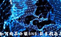 在TPWallet里如何购买小额