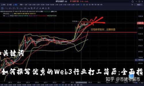 和关键词

: 如何撰写优秀的Web3行业打工简历：全面指南