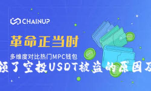 tpwallet领了空投USDT被盗的原因及应对策略