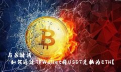 与关键词   如何通过TPWa