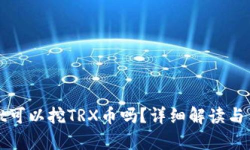 tpwallet可以挖TRX币吗？详细解读与用户指南