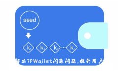 如何解决TPWallet闪退问题，