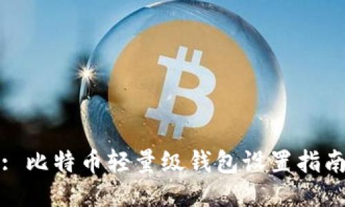 : 比特币轻量级钱包设置指南