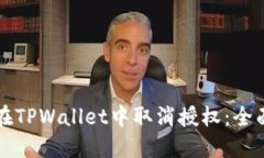 如何在TPWallet中取消授权：