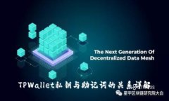 TPWallet私钥与助记词的关系