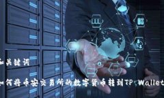 和关键词如何将币安交易