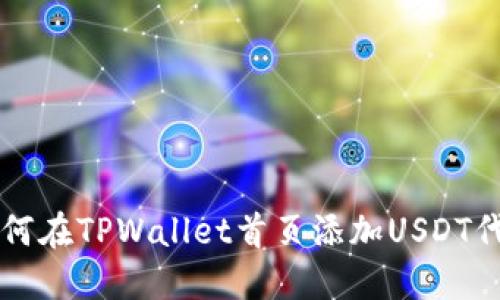 如何在TPWallet首页添加USDT代币