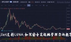 TPWallet支持LUNA：如何安全