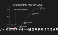 tpwallet能存储其他币种吗？