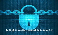 如何在TPWallet中撤回添加的