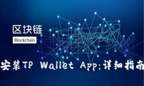 如何在官网下载安装TP Wallet App：详细指南与常见问题解答