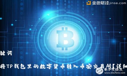 与关键词

如何将TP钱包里的数字货币转入币安交易所？详细指南