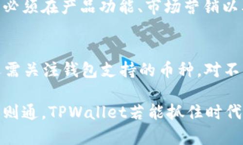 baiotiTPWallet是否被视为主流钱包的原因分析/baioti
TPWallet, 数字钱包, 加密货币, 主流钱包/guanjianci

随着区块链技术的迅猛发展，数字货币的应用范围越来越广，而数字钱包作为其不可或缺的一部分，成为了用户进行交易、管理资产的重要工具。TPWallet是一款较为新兴的数字钱包，但在市场中的地位并未达到“主流”水平。本文将从多个角度探讨TPWallet不被视为主流钱包的原因，包括其功能特性、用户体验、安全性、市场竞争及社区支持等方面的分析。同时，我们也将思考一些与TPWallet相关的问题。

一、TPWallet的基本介绍
TPWallet是一款面向区块链用户的数字钱包，支持多种加密货币的存储和交易。其核心功能包括资产管理、交易记录、以及数字货币的转账服务。TPWallet最初是为支持TP链生态系统而开发，因此在支持TP链币种的功能上有一定优势。不过，在整体功能上，TPWallet仍存在一些不足，使得其未能成为主流钱包。

二、TPWallet的功能分析
TPWallet的主要功能包括数字资产的存储和交易，但在功能丰富性方面显得有些单薄。与其他主流钱包相比，TPWallet可能缺少一些高端功能，例如去中心化交易所（DEX）集成、跨链交易支持、高级安全性能（如多重签名、硬件钱包支持）等。主流钱包通常具有复杂的技术架构，能为用户提供多种便捷服务，而TPWallet的功能相对较为单一，仅限于基本的资产管理功能。

三、用户体验的瓶颈
用户体验是一款钱包是否成功的关键因素之一。TPWallet在这一方面可能存在短板。例如，其界面设计并不够友好，操作流程可能对新手用户不够友善。主流钱包如MetaMask或Trust Wallet等，在设计上都十分注重用户体验，提供了的UI，用户只需按照指引即可完成各类操作，而TPWallet可能在这方面需要进一步。

四、安全性的问题
对于数字钱包来说，安全性至关重要。TPWallet在安全方面的措施相对较简单，缺乏额外的安全验证流程，这使得不少用户在安全保障上存有顾虑。主流钱包通常会实现多重安全措施，例如两步验证、冷存储和多签名技术等，以保障用户资产不受损失。在加密货币犯罪时有发生的背景下，用户对于钱包安全的需求显得尤为迫切。

五、市场竞争的压力
数字钱包市场的竞争异常激烈，存在许多知名的选择。主流钱包通常能够获得更多的市场份额和用户活跃度，而TPWallet相对来说知名度较低。很多用户更倾向于选择已经得到广泛验证的钱包，TPWallet若想提升其市场地位，必须加大品牌推广力度和产品。由于用户的粘性较强，因此提升用户体验、增强产品功能和市场宣传就是其突破的关键。

六、社区支持的缺乏
主流钱包一般拥有强大的社区支持，用户能够在社区中获得使用帮助、更新信息和技术支持。TPWallet在这方面的表现较为薄弱，缺少一个活跃的社区，用户难以在使用过程中获得及时的反馈与建议。如果缺乏强大的社区支持，用户的信任度会受到影响，也会直接影响到产品的口碑和使用率。

七、与主流钱包的对比
在对比TPWallet与主流钱包时，可以发现，主流钱包通常在品牌影响力、用户基础及功能完善性方面均胜出。这种市场现状使得TPWallet很难在主流钱包的竞争中脱颖而出。

可能相关问题的详细解答

1. TPWallet的安全性如何？
安全性是数字钱包至关重要的一个环节，涉及用户资产的安全与保障。TPWallet在这方面的安全措施主要为账户密码和设备安全，然而相比于一些行业中领先的钱包，TPWallet在额外的安全保护功能上则有所欠缺。尽管提供了基本的加密措施，但对于用户的安全需求仍显得力不从心。例如，许多主流钱包引入了多重签名技术或冷钱包存储，而TPWallet并没有此类功能。在爆发数个单钱包安全事件后，用户对安全的需求显得更加紧迫。

2. 如何评估TPWallet的使用体验？
TPWallet的使用体验在一定程度上决定了其受欢迎程度。一个好的钱包应该拥有友好的用户界面和简单的操作流程，使得用户可以从容地完成相关操作。在TPWallet的使用过程中，部分用户反映操作繁琐，界面不够直观。这样一来，尤其对于区块链新手而言，极易造成困扰，甚至影响使用积极性。因此，TPWallet若想在用户体验上有所提升，需从界面设计、操作逻辑入手，用户交互，让用户轻松上手，增强其市场认可度。

3. 市场上有哪些主流钱包，具有哪些特点？
市面上的主流钱包如MetaMask、Trust Wallet、Coinbase Wallet等，均有着自己独特的特点。MetaMask以其卓越的链上操作体验，随着DeFi和NFT的兴起，成为了用户的首选，它支持与多种DeFi项目的无缝衔接。Trust Wallet在移动端更加便利，并对多种币种支持良好，而Coinbase Wallet则依托于其平台的强大用户基础，方便用户通过简单的方式进行交易。这些主流钱包的成功不仅源于其功能的多样性，同时还在于其在市场上的良好口碑和强大的社区支持。

4. TPWallet当前的发展状态如何？
TPWallet的发展状态涉及其用户活跃度、生态建设以及市场反应。目前，TPWallet的用户基数相对小型市场，主要依靠少量忠实用户支撑，开发团队也在持续更新和。然而，短期内很难与主流钱包竞争，要想实现大幅增长，必须在产品功能、市场营销以及社区支持等多个方面下功夫。目前来看，TPWallet还需逐步增强其与用户的互动，开展更多的市场活动，吸引更多的用户尝试并认同其产品。

5. 如何选择适合自己的数字钱包？
选择适合自己的数字钱包，需从多个维度综合考虑。首先要考量钱包的安全性，核心资产需有保障措施，包括多重签名及冷存储等功能。其次，使用体验也是一个重要指标。友好的界面、便捷的操作是用户所期望的。此外，还需关注钱包支持的币种，对不同币种的支持程度以及隐私保护的措施等都是用户在选择钱包时应予以考虑的要素。在安全、便利与用户体验之间找到一条平衡线，可以帮助用户找到最合适的数字钱包。

综上所述，TPWallet虽然在一定范围内有其独特的功能和优势，但由于诸多方面的制约，未能成为主流数字钱包。在日益激烈的市场竞争里，TPWallet需不断完善自身功能、提升用户体验，以增强其市场竞争力。穷则变，变则通，TPWallet若能抓住时代的发展脉搏，势必会迎来更广阔的发展空间。