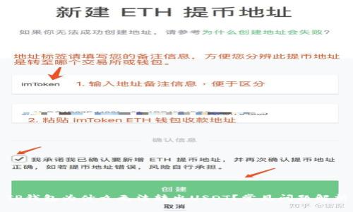 TP钱包为什么无法转出USDT？常见问题解析