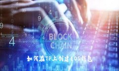 如何在TP上创建EOS钱包