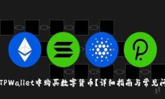 如何在TPWallet中购买数字货