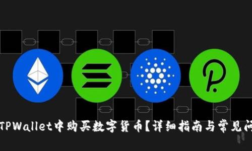 如何在TPWallet中购买数字货币？详细指南与常见问题解答